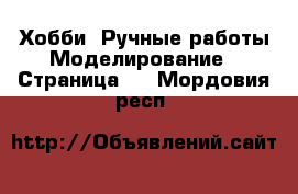 Хобби. Ручные работы Моделирование - Страница 2 . Мордовия респ.